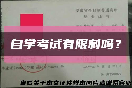 自學考試有限制嗎？縮略圖