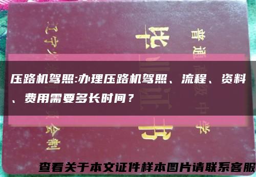 壓路機駕照:辦理壓路機駕照、流程、資料、費用需要多長時間？縮略圖