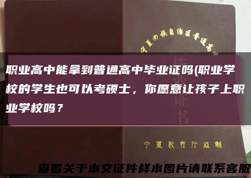 職業高中能拿到普通高中畢業證嗎(職業學校的學生也可以考碩士，你愿意讓孩子上職業學校嗎？縮略圖