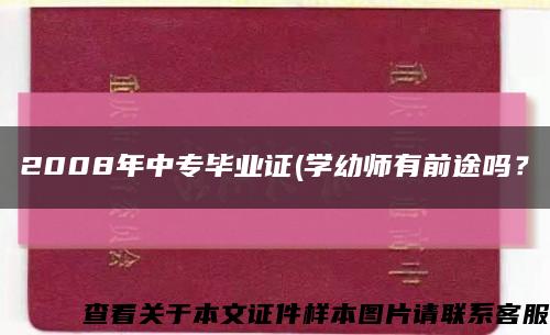 2008年中專畢業證(學幼師有前途嗎？縮略圖