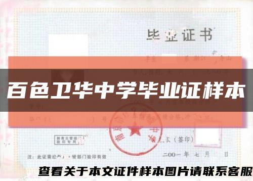 百色衛華中學畢業證樣本縮略圖
