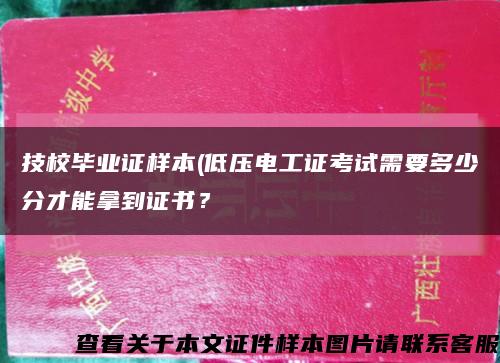技校畢業證樣本(低壓電工證考試需要多少分才能拿到證書？縮略圖