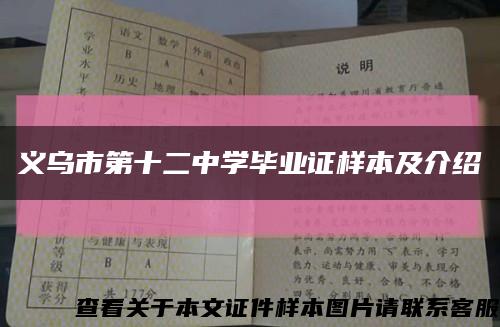 義烏市第十二中學畢業證樣本及介紹縮略圖