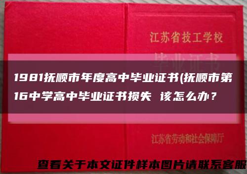 1981撫順市年度高中畢業證書(撫順市第16中學高中畢業證書損失 該怎么辦？縮略圖