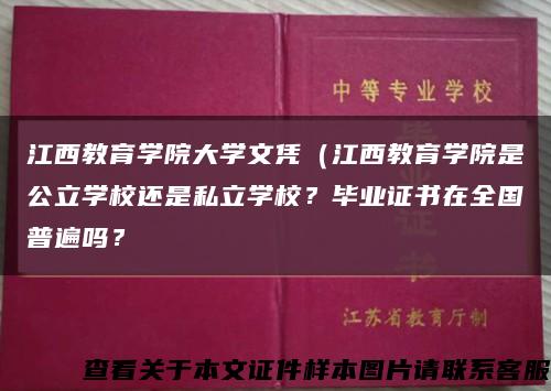 江西教育學院大學文憑（江西教育學院是公立學校還是私立學校？畢業證書在全國普遍嗎？縮略圖
