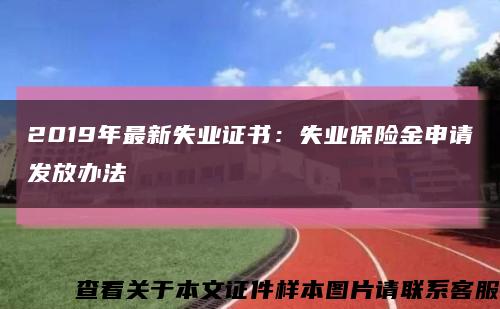 2019年最新失業證書：失業保險金申請發放辦法縮略圖