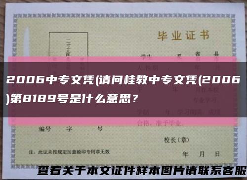 2006中專文憑(請問桂教中專文憑(2006)第8189號是什么意思？縮略圖