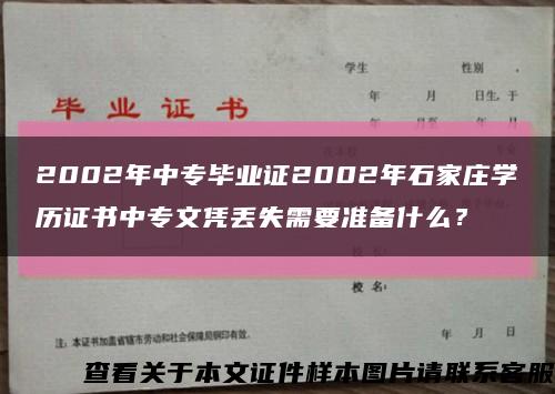 2002年中專畢業證2002年石家莊學歷證書中專文憑丟失需要準備什么？縮略圖
