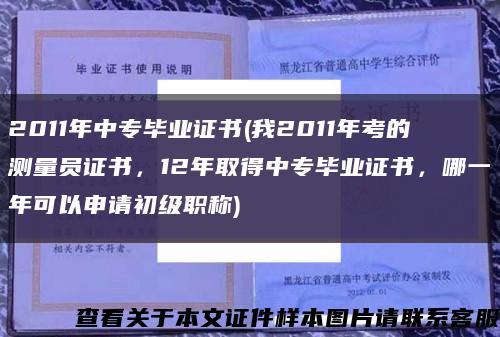 2011年中專畢業證書(我2011年考的測量員證書，12年取得中專畢業證書，哪一年可以申請初級職稱)縮略圖
