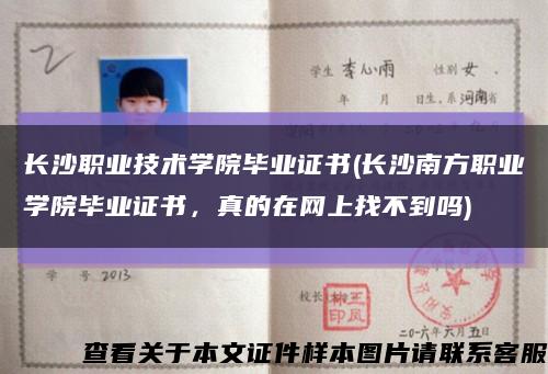 長沙職業技術學院畢業證書(長沙南方職業學院畢業證書，真的在網上找不到嗎)縮略圖