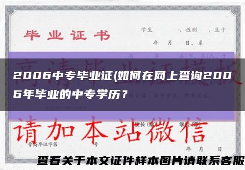 2006中專畢業證(如何在網上查詢2006年畢業的中專學歷？縮略圖