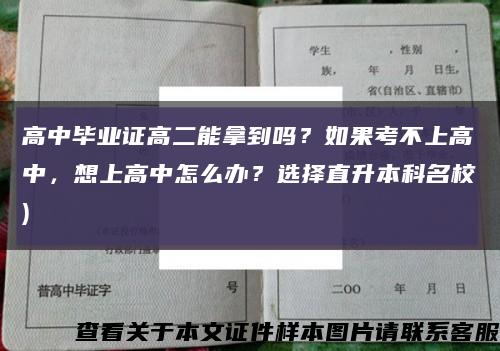 高中畢業證高二能拿到嗎？如果考不上高中，想上高中怎么辦？選擇直升本科名校)縮略圖