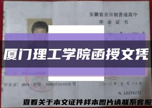 廈門理工學院函授文憑縮略圖