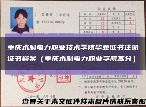 重慶水利電力職業技術學院畢業證書注冊證書檔案（重慶水利電力職業學院高分）縮略圖