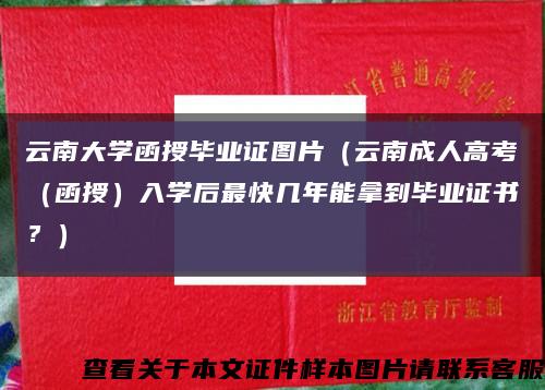 云南大學函授畢業證圖片（云南成人高考（函授）入學后最快幾年能拿到畢業證書？）縮略圖