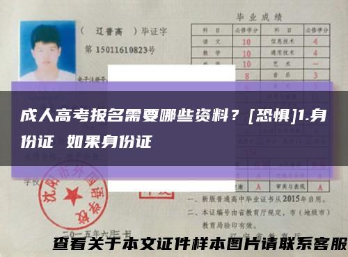 成人高考報名需要哪些資料？[恐懼]1.身份證 如果身份證縮略圖
