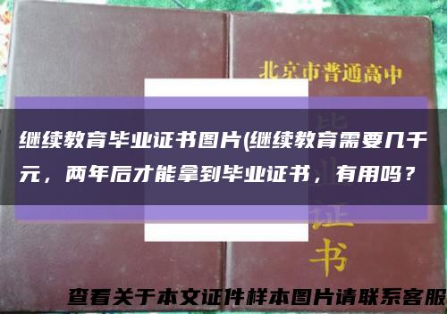 繼續教育畢業證書圖片(繼續教育需要幾千元，兩年后才能拿到畢業證書，有用嗎？縮略圖