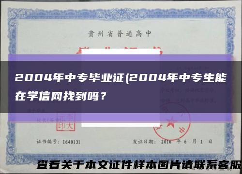 2004年中專畢業證(2004年中專生能在學信網找到嗎？縮略圖