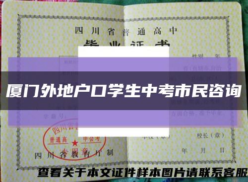 廈門外地戶口學生中考市民咨詢縮略圖