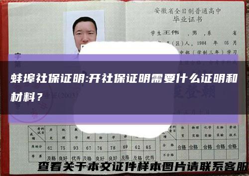 蚌埠社保證明:開社保證明需要什么證明和材料？縮略圖