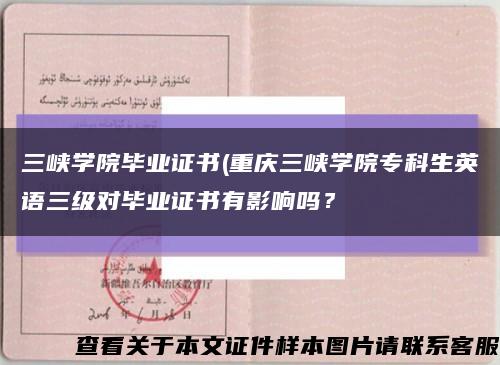 三峽學院畢業證書(重慶三峽學院?？粕⒄Z三級對畢業證書有影響嗎？縮略圖