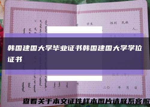 韓國建國大學畢業證書韓國建國大學學位證書縮略圖