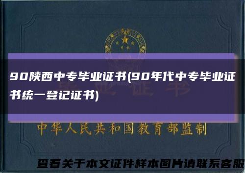 90陜西中專畢業證書(90年代中專畢業證書統一登記證書)縮略圖