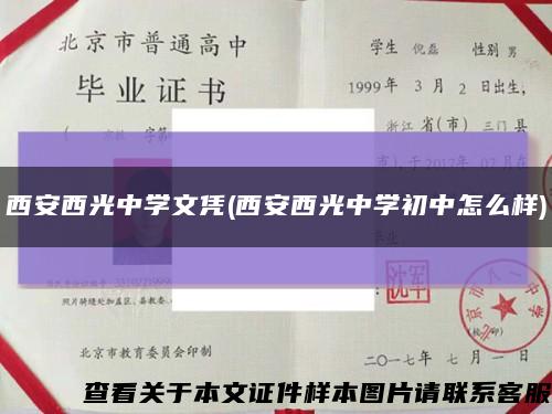 西安西光中學文憑(西安西光中學初中怎么樣)縮略圖