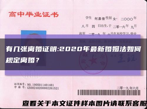 有幾張離婚證明:2020年最新婚姻法如何規定離婚？縮略圖