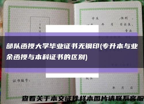 部隊函授大學畢業證書無鋼印(專升本與業余函授與本科證書的區別)縮略圖