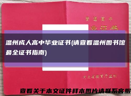 溫州成人高中畢業證書(請查看溫州圖書館最全證書指南)縮略圖