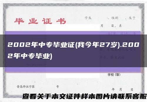 2002年中專畢業證(我今年27歲).2002年中專畢業)縮略圖