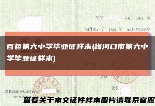 百色第六中學畢業證樣本(梅河口市第六中學畢業證樣本)縮略圖