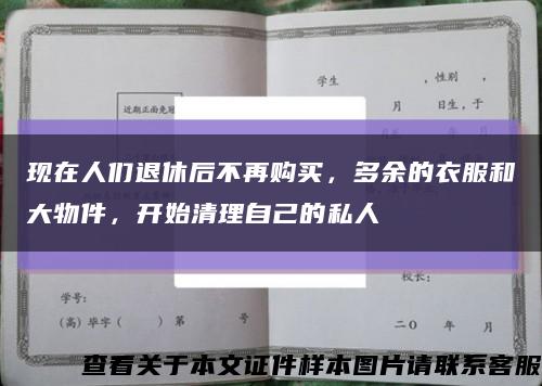 現在人們退休后不再購買，多余的衣服和大物件，開始清理自己的私人縮略圖