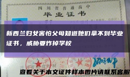 新西蘭婦女害怕父母知道她們拿不到畢業證書，威脅要炸掉學?？s略圖