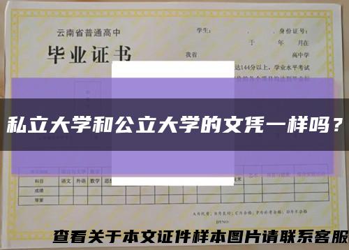 私立大學和公立大學的文憑一樣嗎？縮略圖