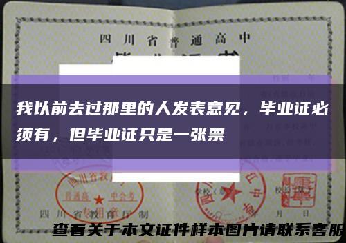 我以前去過那里的人發表意見，畢業證必須有，但畢業證只是一張票縮略圖