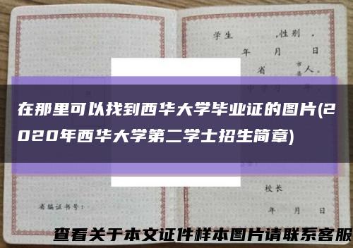 在那里可以找到西華大學畢業證的圖片(2020年西華大學第二學士招生簡章)縮略圖