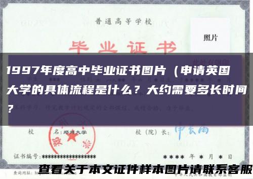1997年度高中畢業證書圖片（申請英國大學的具體流程是什么？大約需要多長時間？縮略圖