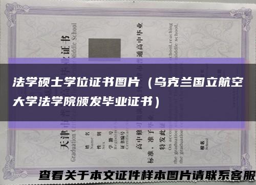 法學碩士學位證書圖片（烏克蘭國立航空大學法學院頒發畢業證書）縮略圖
