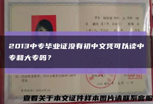2013中專畢業證沒有初中文憑可以讀中專和大專嗎？縮略圖