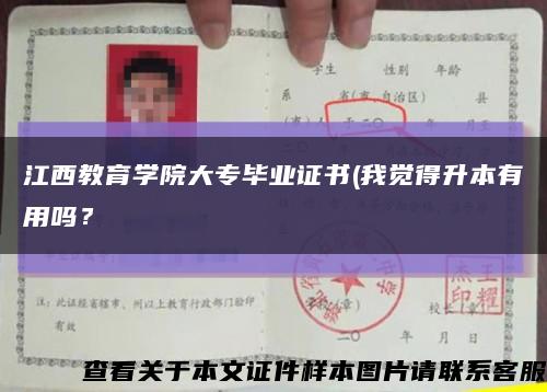 江西教育學院大專畢業證書(我覺得升本有用嗎？縮略圖