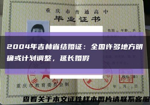 2004年吉林省結婚證：全國許多地方明確或計劃調整，延長婚假縮略圖