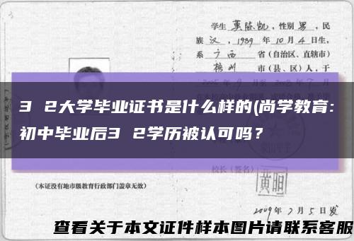 3 2大學畢業證書是什么樣的(尚學教育:初中畢業后3 2學歷被認可嗎？縮略圖
