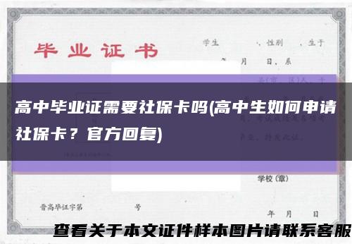高中畢業證需要社?？▎?高中生如何申請社?？?？官方回復)縮略圖