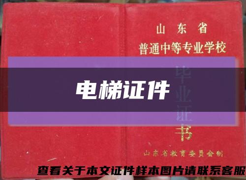 電梯證件縮略圖