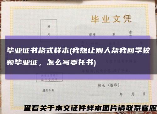 畢業證書格式樣本(我想讓別人幫我回學校領畢業證，怎么寫委托書)縮略圖