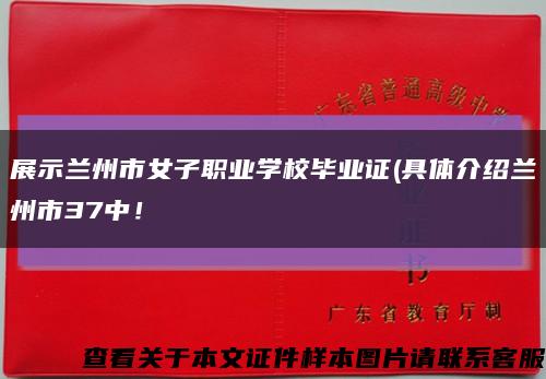 展示蘭州市女子職業學校畢業證(具體介紹蘭州市37中！縮略圖