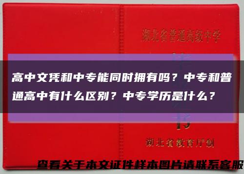 高中文憑和中專能同時擁有嗎？中專和普通高中有什么區別？中專學歷是什么？縮略圖