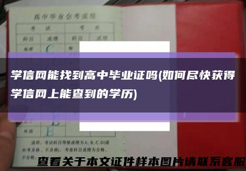 學信網能找到高中畢業證嗎(如何盡快獲得學信網上能查到的學歷)縮略圖